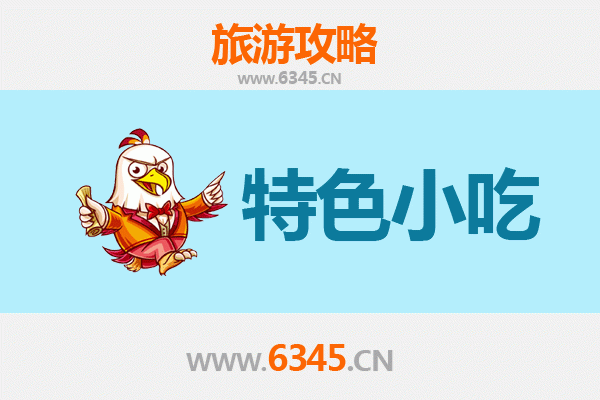 海城美食地图：不可错过的特色小吃之旅
